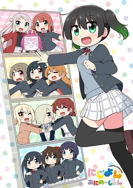 LoveLive！虹咲学园学园偶像同好会四格漫海报