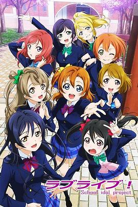 LoveLive!海报